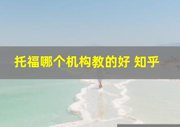 托福哪个机构教的好 知乎